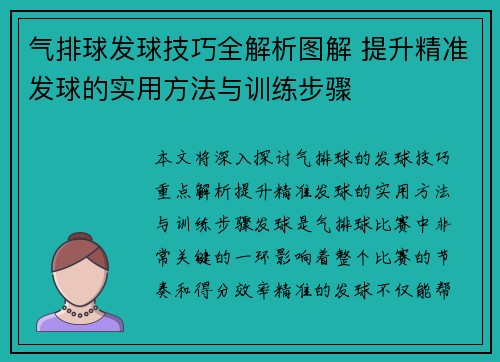 气排球发球技巧全解析图解 提升精准发球的实用方法与训练步骤