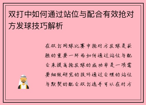 双打中如何通过站位与配合有效抢对方发球技巧解析